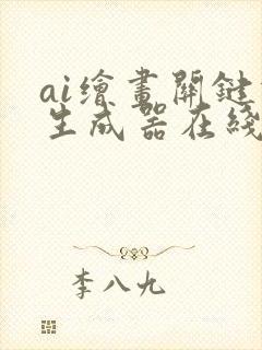 ai绘画关键词生成器在线封面