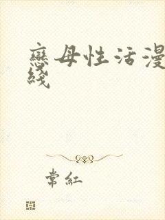 恋母性活漫画在线