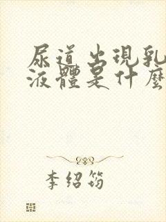 尿道出现乳白色液体是什么原因封面