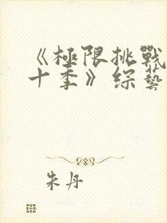 《极限挑战 第十季》综艺