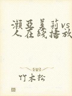 濑亚美莉vs黑人在线播放