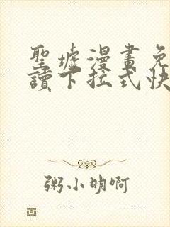 圣墟漫画免费阅读下拉式快看漫画