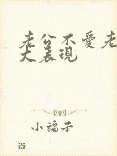 老公不爱老婆十大表现