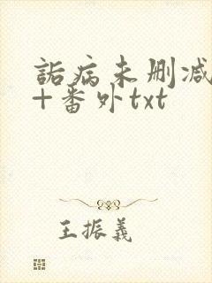 诟病未删减全文+番外txt