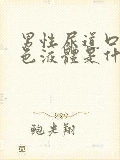 男性尿道口流白色液体是什么病