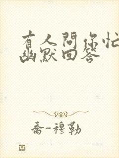 有人问你忙啥呢幽默回答