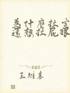 为什么拉完大便还想拉屁眼又疼