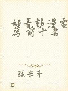 好看动漫电影推荐 前十名