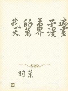 我的弟子遍布诸天万界漫画在哪里看