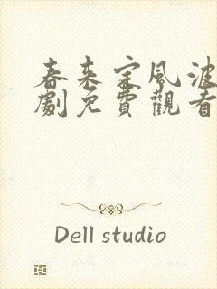 春来定风波电视剧免费观看高清