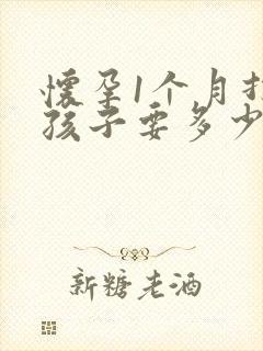 怀孕1个月打掉孩子要多少费用