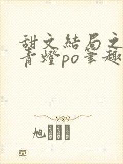 甜文结局之后 青灯po笔趣阁