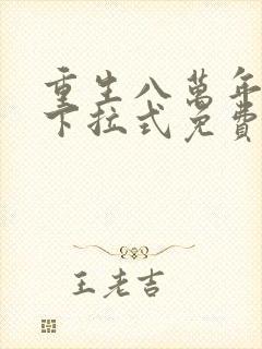 重生八万年漫画下拉式免费