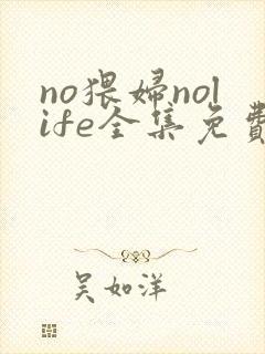 no猥妇nolife全集免费观看封面