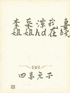 李采潭我妻子的姐姐hd在线观看