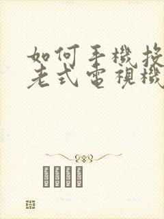 如何手机投屏到老式电视机封面