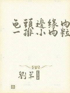 龟头边缘肉色的一排小肉粒