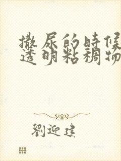 撒尿的时候尿出透明粘稠物