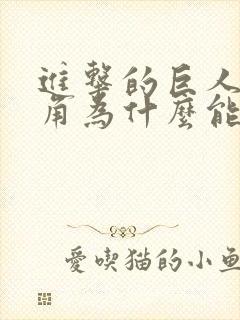 进击的巨人男主角为什么能变成巨人