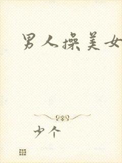 男人操美女小说