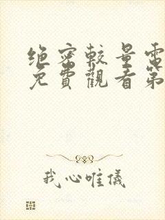 绝密较量电视剧免费观看第19集