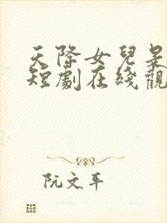 天降女儿是大佬短剧在线观看