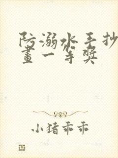 防溺水手抄报绘画一等奖