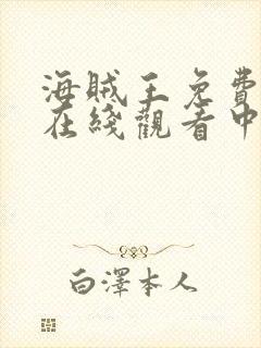 海贼王免费全集在线观看中文版封面