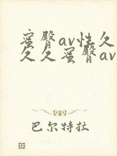 蜜臀av性久久久久蜜臀av一封面
