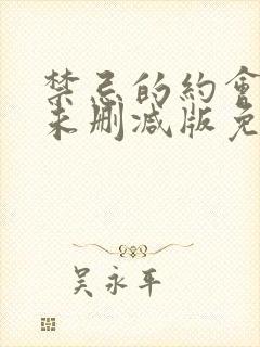 禁忌的约会电影未删减版免费观看封面