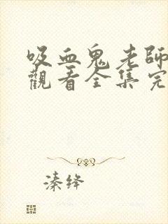 吸血鬼老师免费观看全集完整版动漫