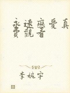 永远恋爱真美免费观看