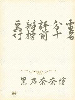 豆瓣评分电影排行榜前十名