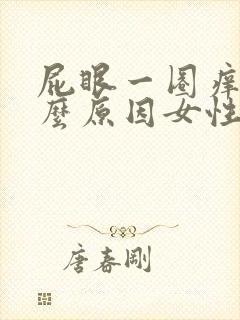 屁眼一圈痒是什么原因女性