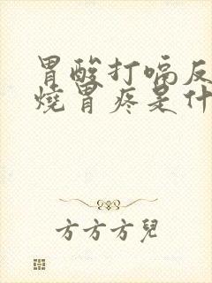 胃酸打嗝反酸胃烧胃疼是什么原因封面