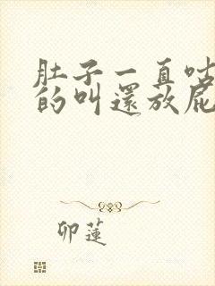 肚子一直咕咕咕的叫还放屁