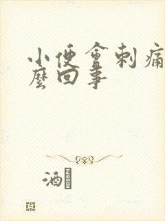 小便会刺痛是怎么回事