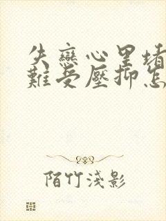 失恋心里堵得慌难受压抑怎么办封面