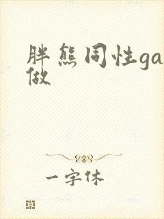 胖熊同性gay做封面