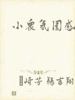 小众氛围感女头