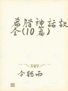 希腊神话故事大全(10篇)