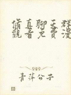 修真聊天群在线观看免费漫画