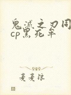 鬼灭之刃同人文cp黑死牟