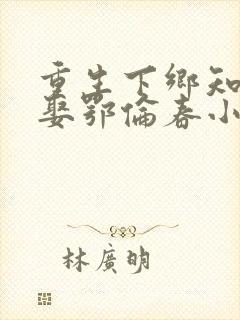 重生下乡知青又娶鄂伦春小说