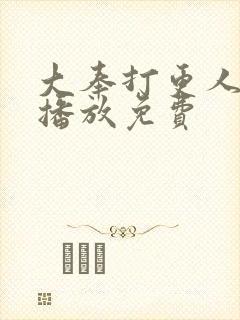大奉打更人在线播放免费