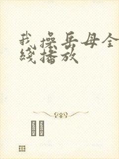我操岳母全集在线播放封面