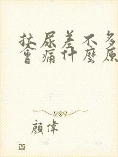 拉尿差不多拉完会痛什么原因