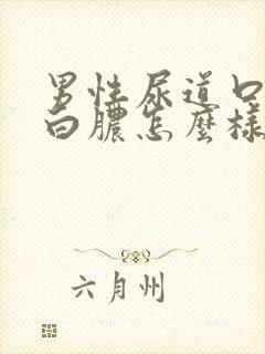 男性尿道口起流白脓怎么样治