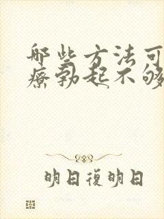 哪些方法可以治疗勃起不够硬封面