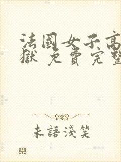 法国女子高压监狱 免费完整版